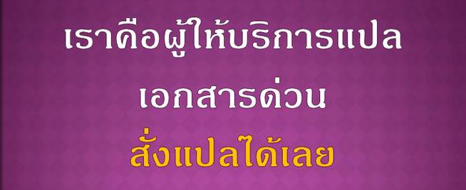 ทำไมตองแปลเอกสารกบเรา