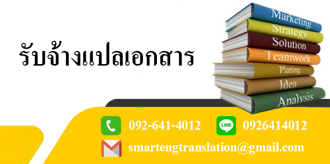 รบจางแปลเอกสาร