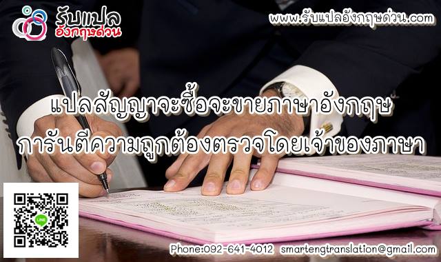 แปลสญญาจะซอจะขายภาษาองกฤษ ตรวจโดยเจาของภาษา การนตความถกตอง